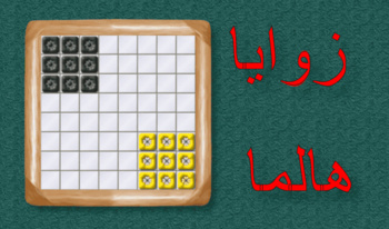 زوايا هالما