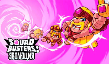 Squad Busters: Эволюция
