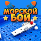 Гульня Морской бой