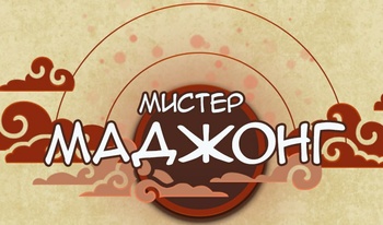 Мистер Маджонг