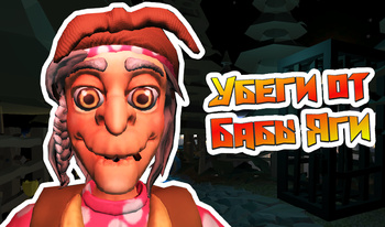 Убеги от Бабы Яги