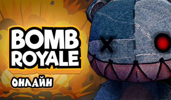 Bomb Royale Онлайн