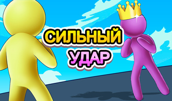 Сильный удар