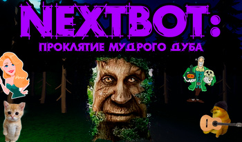 Nextbot: Проклятие Мудрого Дуба