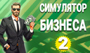 Симулятор Бизнеса 2