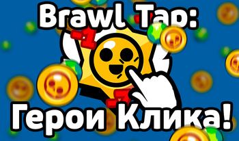 Brawl Tap: Герои Клика!