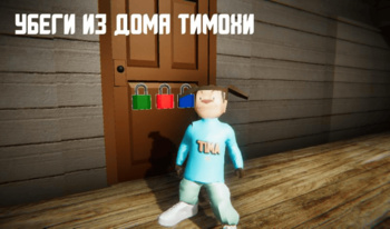 Убеги из дома Тимохи