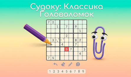 Судоку: Классика Головоломок