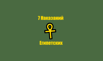 7 Наказаний Египетских