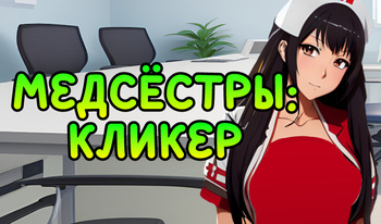 Медсëстры: Кликер