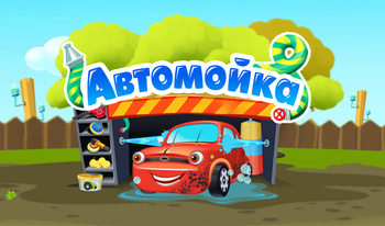 Автомойка