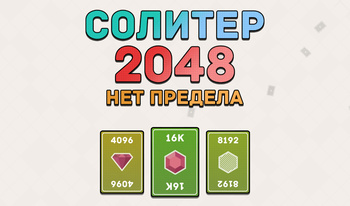 Солитер 2048: Нет предела