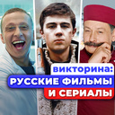 Викторина: Русские Фильмы и Сериалы