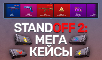 Standoff 2: Мега Кейсы