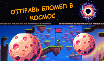Отправь Бломбл в космос