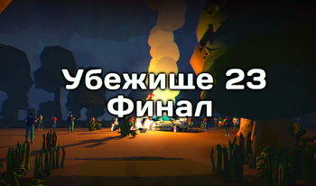 Убежище 23 Финал