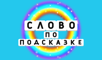 Слово по подсказке