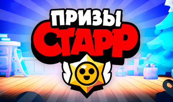 Призы Старр