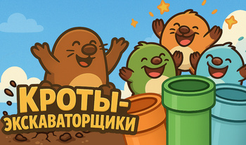 Кроты-экскаваторщики