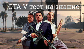 GTA V тест на знание!