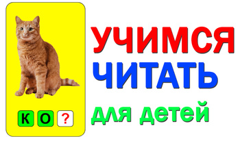 Да се научим да четем за деца