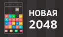 Новая 2048