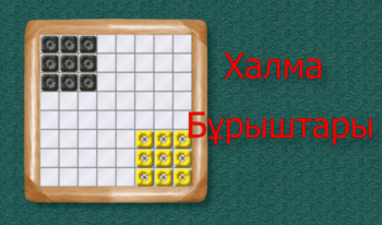 Халма Бұрыштары