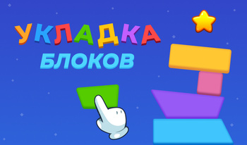 Укладка Блоков