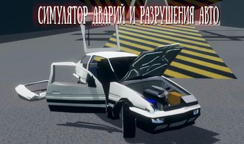 Симулятор Аварий и Разрушения Авто