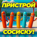 Пристрой сосиску!