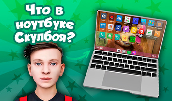 Что в ноутбуке Скулбоя?