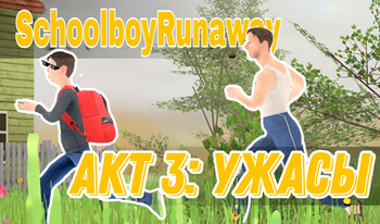 Schoolboy Runaway Акт 3: Ужасы