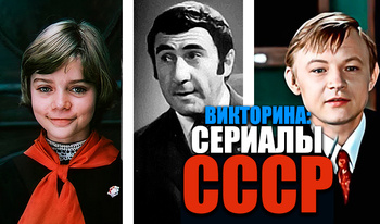 Викторина: Сериалы СССР