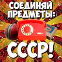 Соединяй Предметы: СССР!