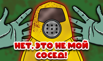 Нет, Это не мой Сосед!