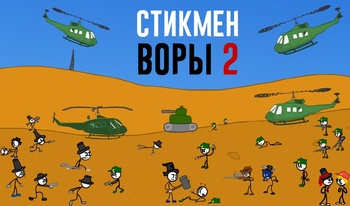 Стикмен Воры 2