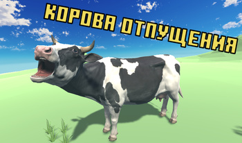 Корова отпущения