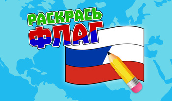 Раскрась флаг