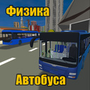 Физика Автобуса