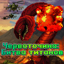 Червоточина: Битва титанов