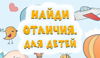 Найди отличия. Для детей