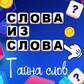 Слова из слова - тайна слов