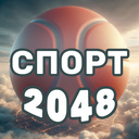 Спорт 2048