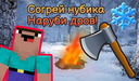 Согрей нубика Наруби дров!