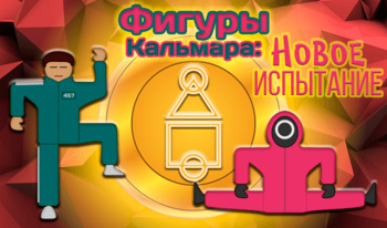 Фигуры Кальмара: Новое Испытание