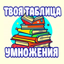 Твоя таблица умножения