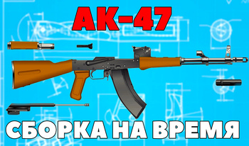 АК-47 Сборка На Время