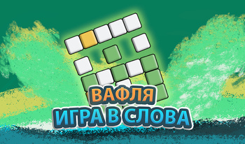 Вафля. Игра в слова