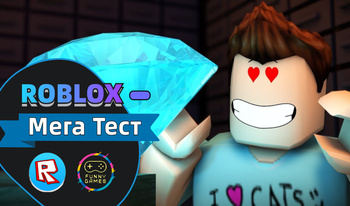 Roblox - Мега тест