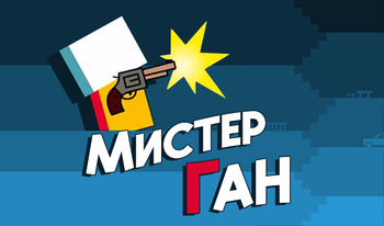 Мистер Ган